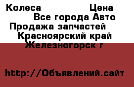 Колеса Great wall › Цена ­ 14 000 - Все города Авто » Продажа запчастей   . Красноярский край,Железногорск г.